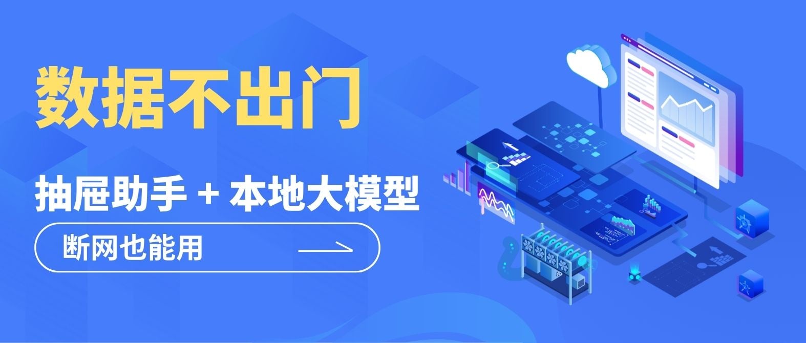 数据不出门：抽屉助手 + 本地大模型，断网也能用