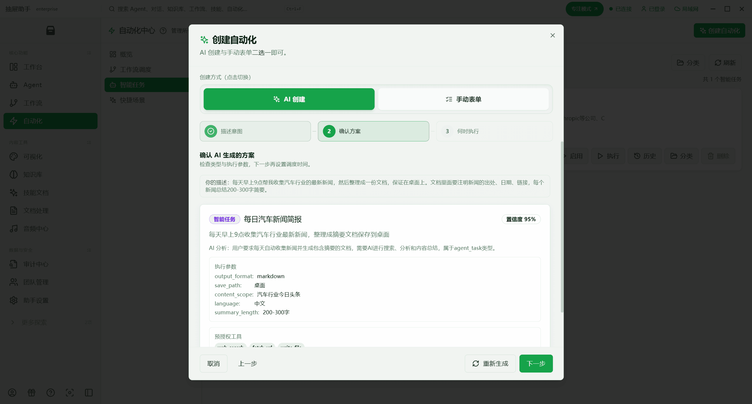 AI 创建自动化任务的对话框,用户正在写任务要求