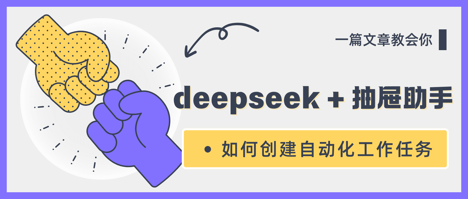 DeepSeek + 抽屉助手：从 API Key 配置到自动化任务设置全流程
