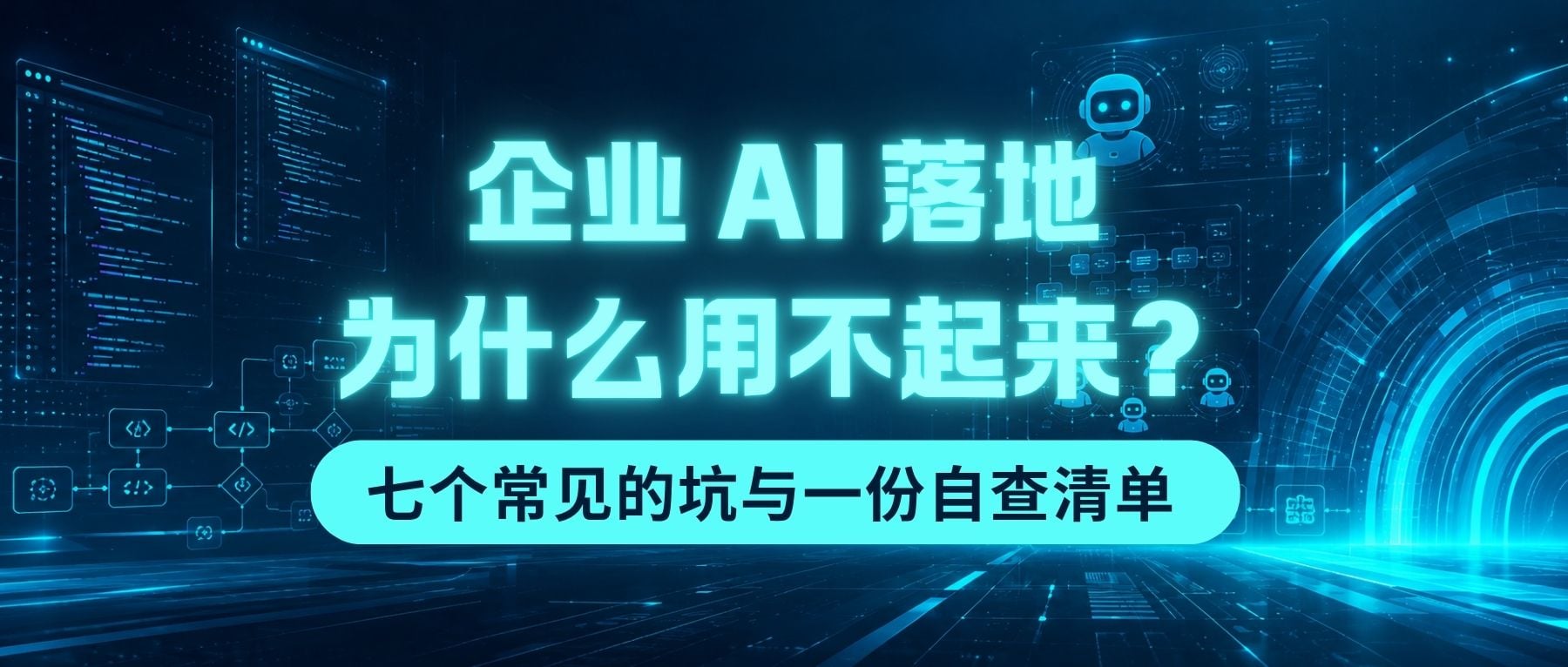 企业 AI 落地为什么用不起来？七个常见的坑与一份自查清单