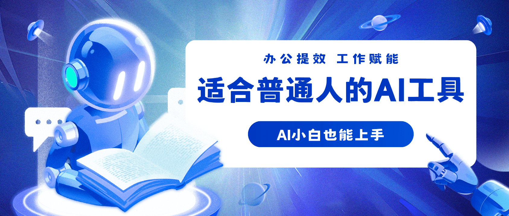 适合普通人日常办公使用的 AI 工具