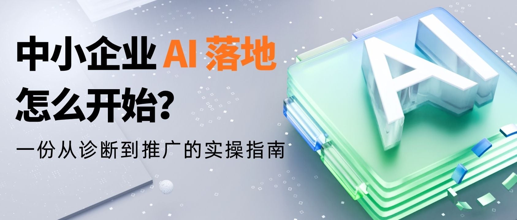 中小企业 AI 落地怎么开始？一份从诊断到推广的实操指南